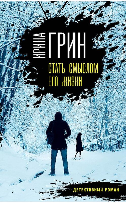 Обложка книги «Стать смыслом его жизни» автора Ириной Грин издание 2017 года. ISBN 9785040889358.