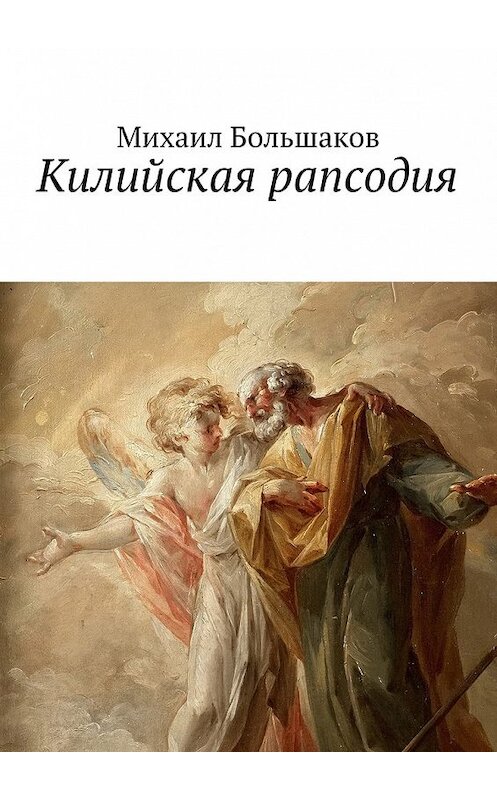 Обложка книги «Килийская рапсодия. Философская лирика» автора Михаила Большакова. ISBN 9785449062758.