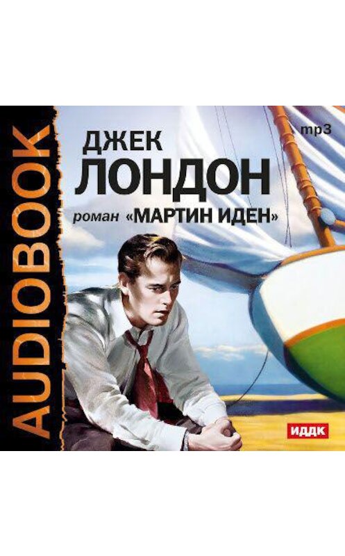 Обложка аудиокниги «Мартин Иден» автора Джека Лондона.