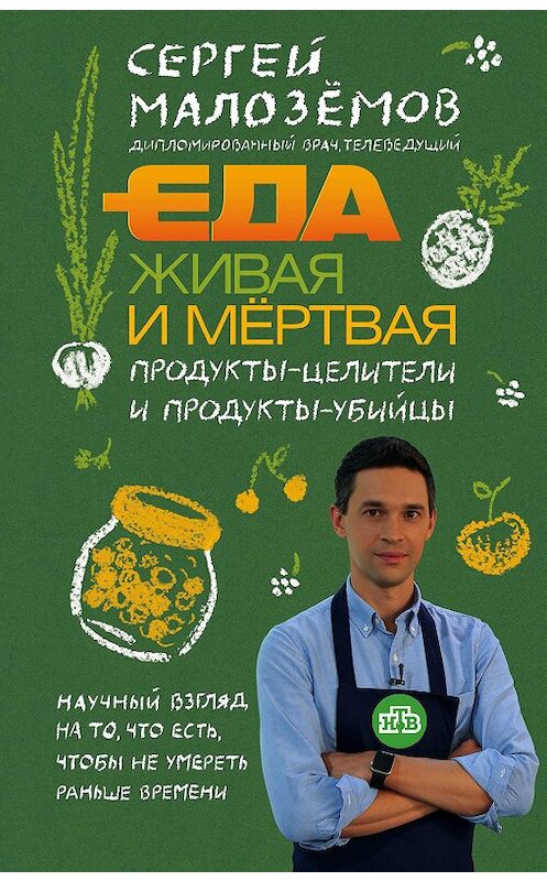 Обложка книги «Еда живая и мёртвая. Продукты-целители и продукты-убийцы» автора Сергея Малозёмова издание 2018 года. ISBN 9785040908868.