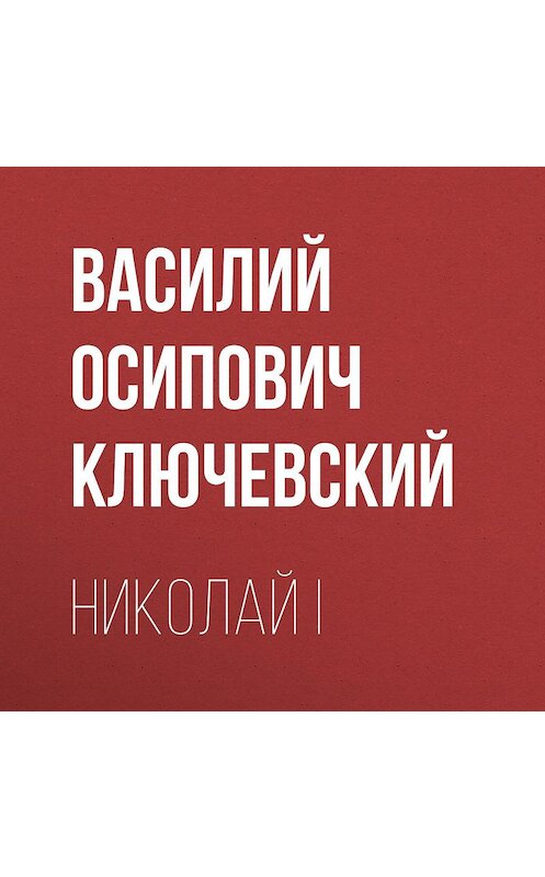 Обложка аудиокниги «Николай I» автора Василия Ключевския.