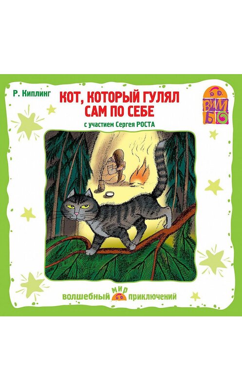 Обложка аудиокниги «Кот, который гулял сам по себе (спектакль)» автора Редьярда Джозефа Киплинга.