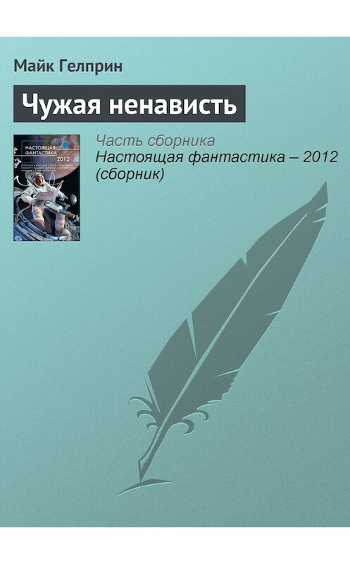 Обложка книги «Чужая ненависть» автора Майка Гелприна издание 2012 года. ISBN 9785699568925.