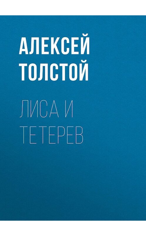 Обложка книги «Лиса и тетерев» автора Алексея Толстоя издание 2012 года. ISBN 9785699575534.