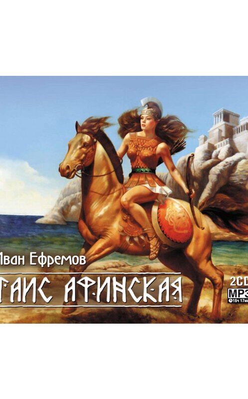 Обложка аудиокниги «Таис Афинская (сокращенная аудиоверсия)» автора Ивана Ефремова.