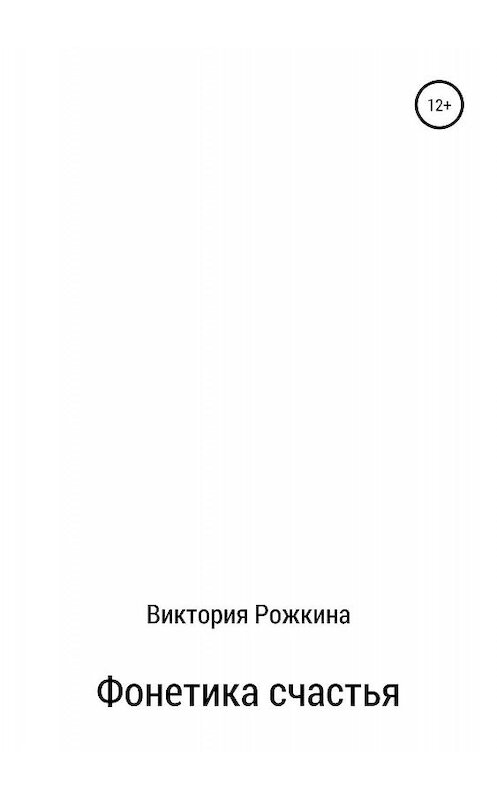 Обложка книги «Фонетика счастья» автора Виктории Рожкины издание 2019 года.
