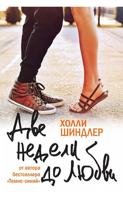 Обложка книги «Две недели до любви» автора Холли Шиндлера издание 2017 года. ISBN 9785386098803.