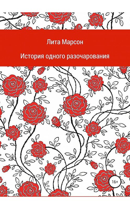 Обложка книги «История одного разочарования» автора Лити Марсона издание 2019 года.