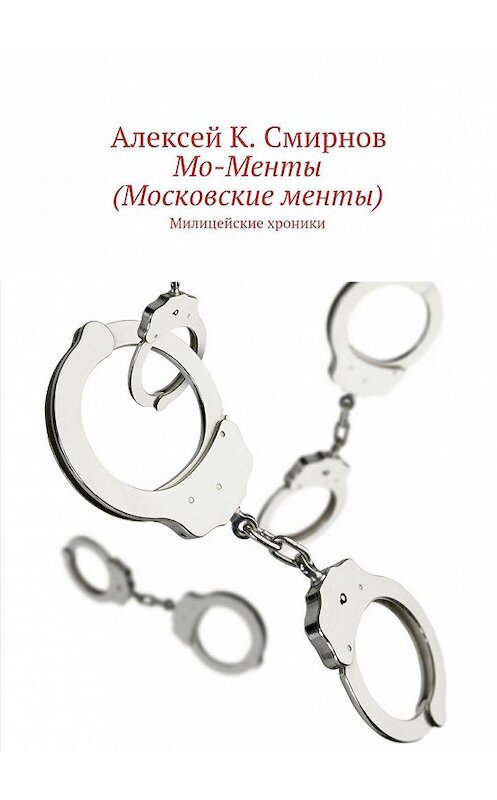 Обложка книги «Мо-Менты (Московские менты)» автора Алексея Смирнова. ISBN 9785447413057.