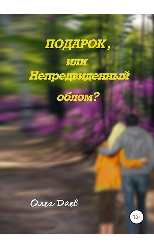 Обложка книги «Подарок или непредвиденный облом?» автора Олега Даева издание 2020 года.