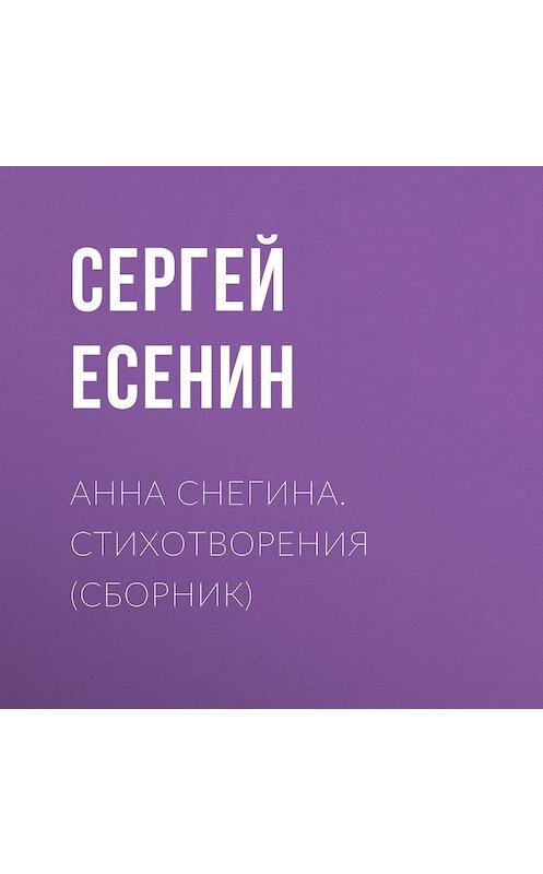 Обложка аудиокниги «Анна Снегина. Стихотворения (сборник)» автора Сергея Есенина.