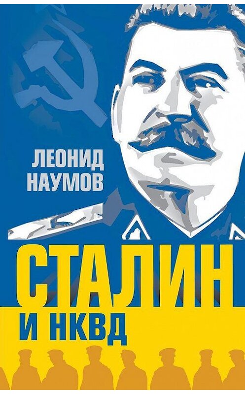 Обложка книги «Сталин и НКВД» автора Леонида Наумова издание 2013 года. ISBN 9785443804637.