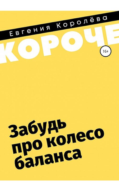 Обложка книги «Забудь про колесо баланса» автора Евгении Королёва издание 2020 года.