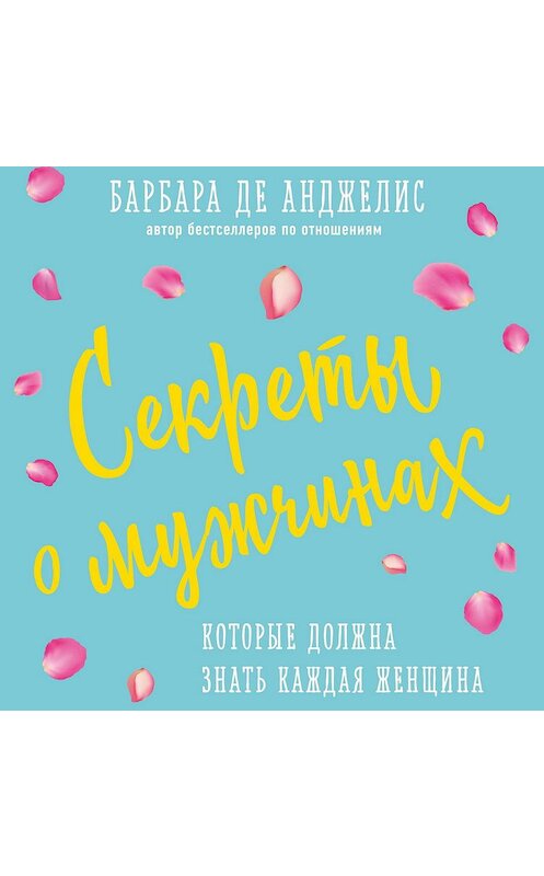 Обложка аудиокниги «Секреты о мужчинах, которые должна знать каждая женщина» автора Барбары Де Анджелис.