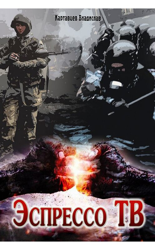 Обложка книги «Эспрессо ТВ» автора Владислава Картавцева.