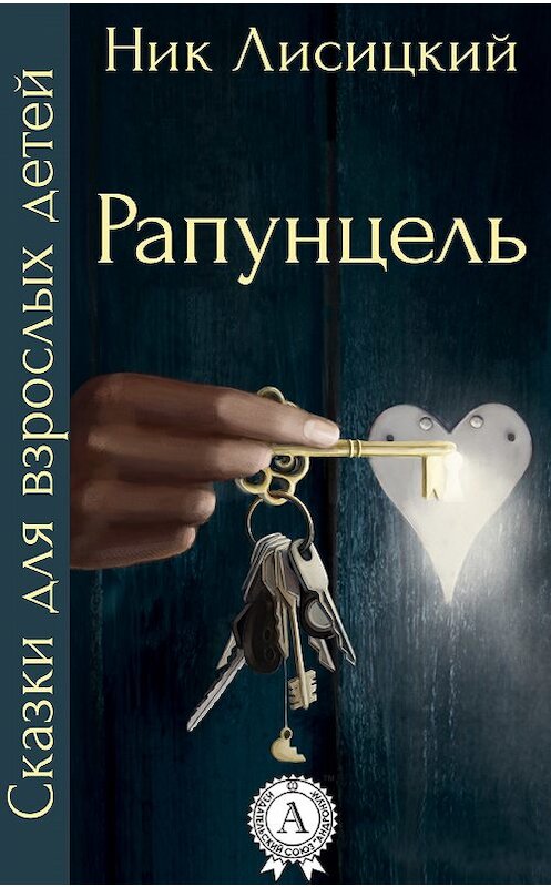 Обложка книги «Рапунцель» автора Ника Лисицкия.