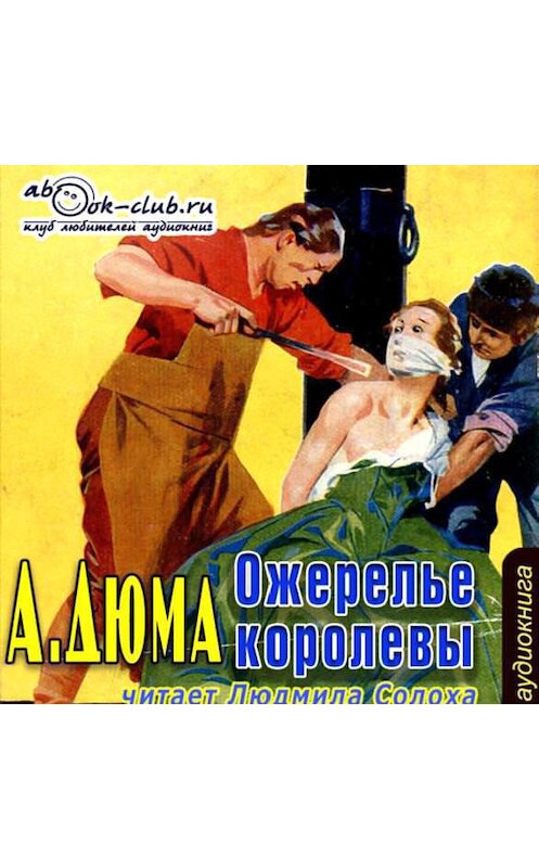 Обложка аудиокниги «Ожерелье королевы» автора Александр Дюма.