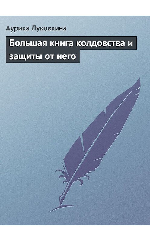 Обложка книги «Большая книга колдовства и защиты от него» автора Аурики Луковкины издание 2013 года.