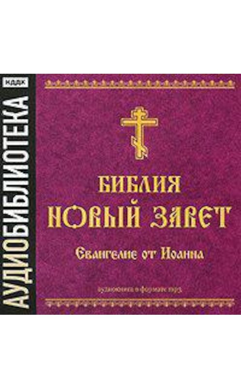 Обложка аудиокниги «Библия. Новый завет. Евангелие от Иоанна» автора Неустановленного Автора.