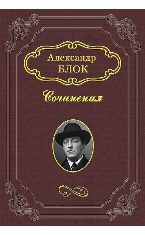 Обложка книги «Искусство и газета» автора Александра Блока.