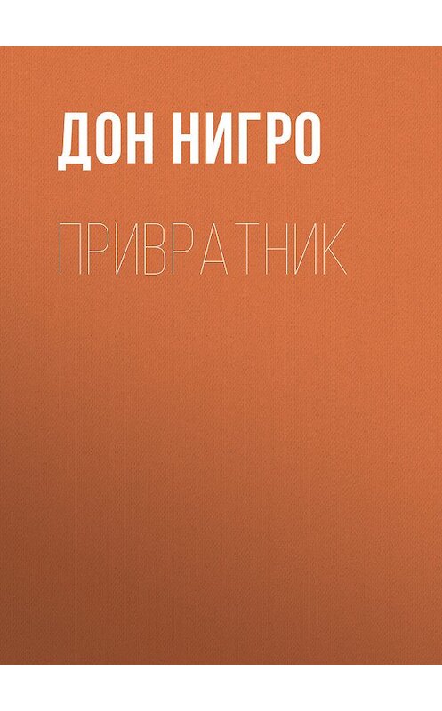 Обложка книги «Привратник» автора Дон Нигро.