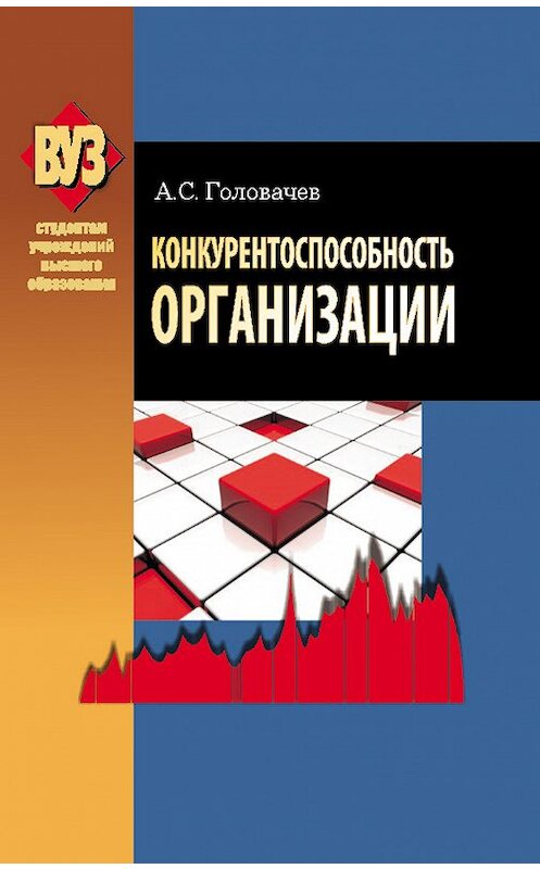 Обложка книги «Конкурентоспособность организации» автора Александра Головачева издание 2012 года. ISBN 9789850618627.