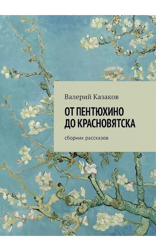 Обложка книги «От Пентюхино до Красновятска. Сборник рассказов» автора Валерия Казакова. ISBN 9785449384904.