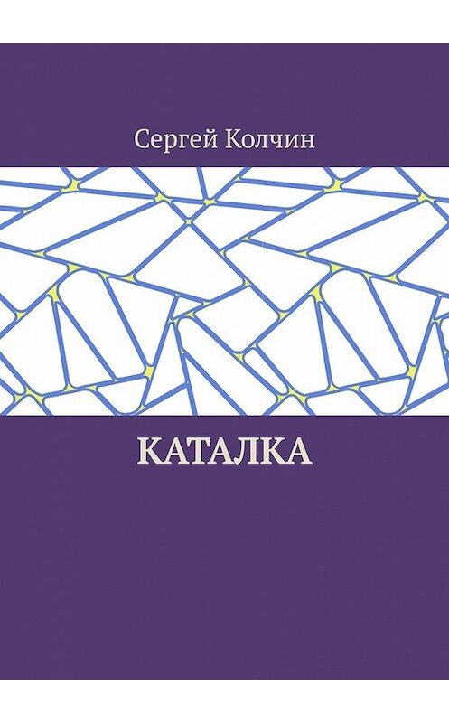 Обложка книги «Каталка» автора Сергея Колчина. ISBN 9785449357557.