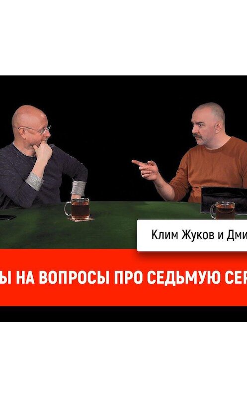 Обложка аудиокниги «Ответы на вопросы про седьмую серию Рима» автора Дмитрия Пучкова.