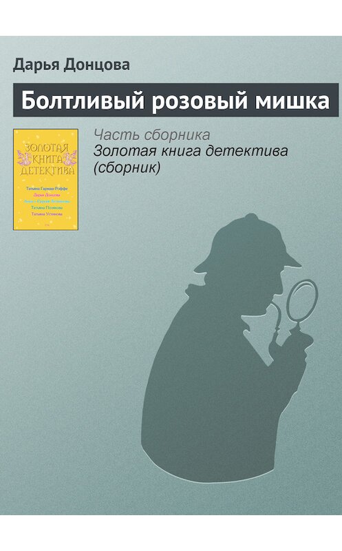 Обложка книги «Болтливый розовый мишка» автора Дарьи Донцовы издание 2008 года. ISBN 9785699306336.