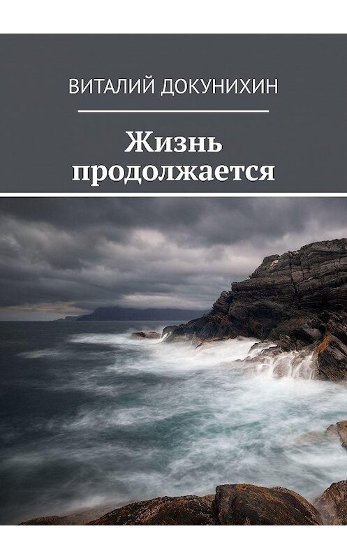 Обложка книги «Жизнь продолжается» автора Виталия Докунихина. ISBN 9785005155559.