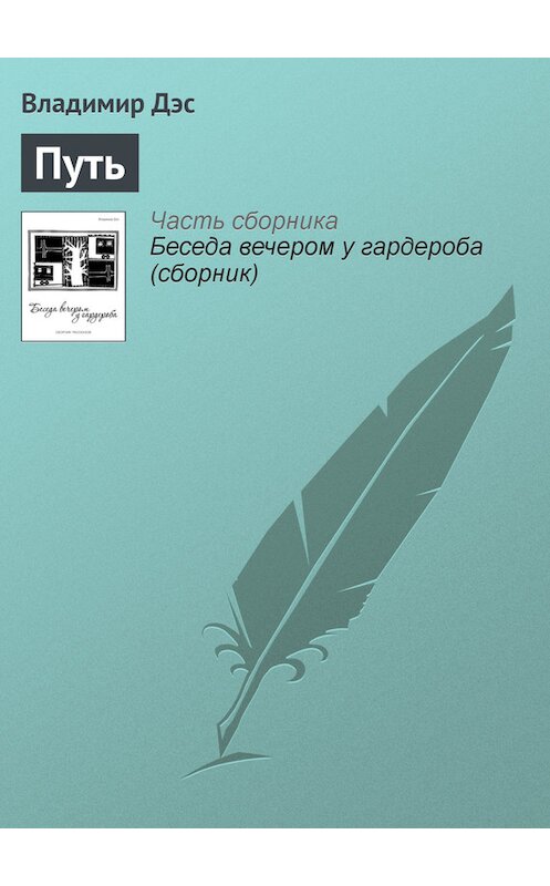 Обложка книги «Путь» автора Владимира Дэса.