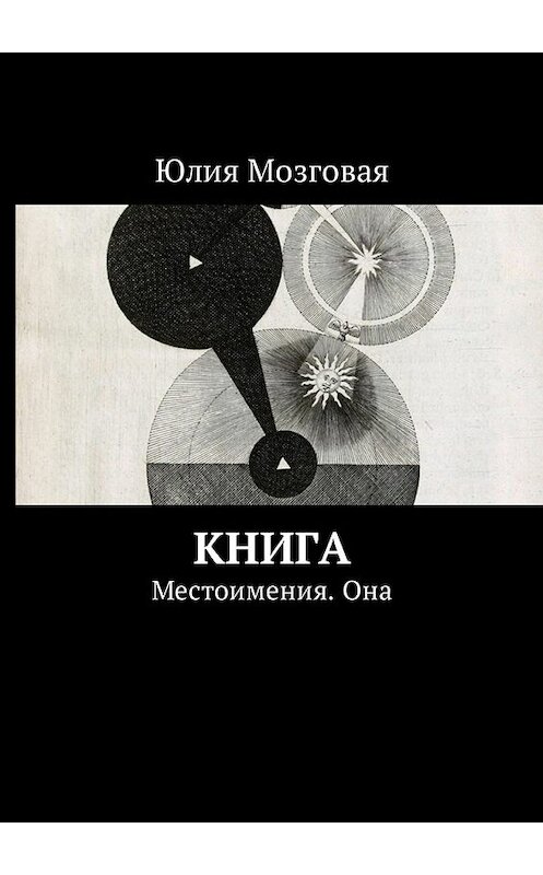 Обложка книги «Книга. Местоимения. Она» автора Юлии Мозговая. ISBN 9785449048059.