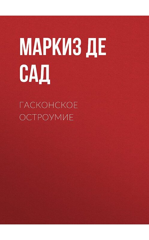Обложка книги «Гасконское остроумие» автора  издание 2003 года. ISBN 594730015x.