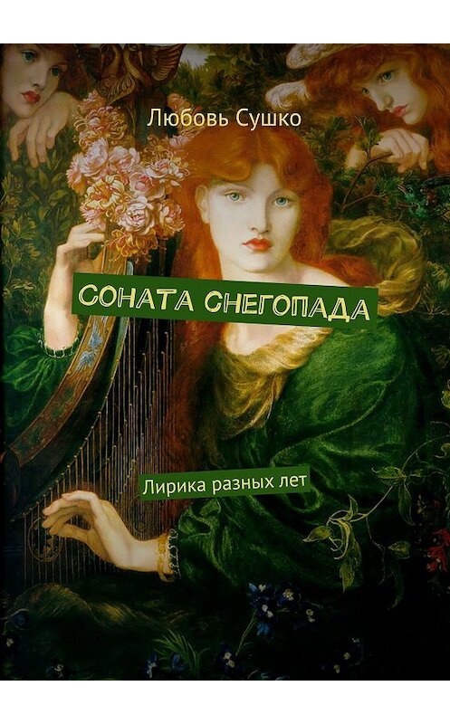 Обложка книги «Соната снегопада. Лирика разных лет» автора Любовь Сушко. ISBN 9785449053497.