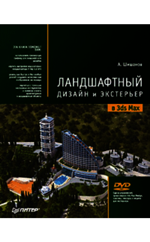 Обложка книги «Ландшафтный дизайн и экстерьер в 3ds Max» автора Андрея Шишанова издание 2010 года. ISBN 9785498078748.