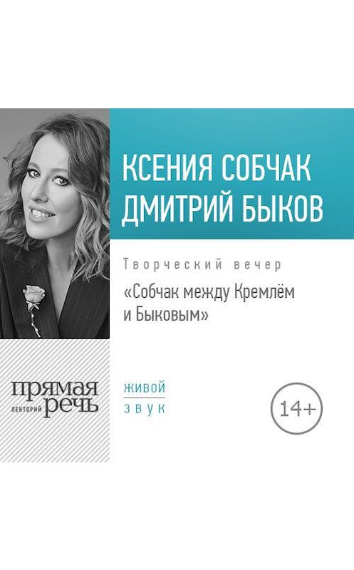 Обложка аудиокниги «Лекция «Собчак между Кремлём и Быковым. Творческий вечер»» автора .