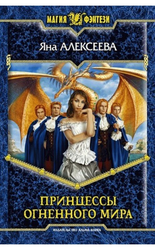 Обложка книги «Принцессы Огненного мира» автора Яны Алексеевы издание 2009 года. ISBN 9785992203448.