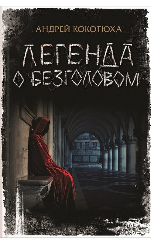 Обложка книги «Легенда о Безголовом» автора Андрей Кокотюхи издание 2017 года. ISBN 9786171221420.