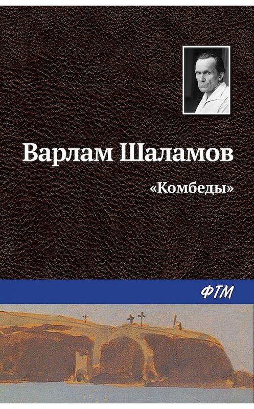 Обложка книги ««Комбеды»» автора Варлама Шаламова издание 2016 года. ISBN 9785446710560.