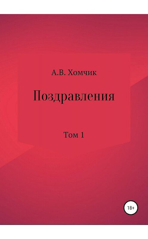 Обложка книги «Поздравления. Том 1» автора Александра Хомчика издание 2018 года.