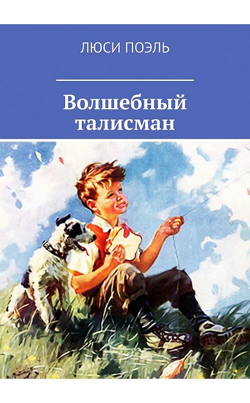 Обложка книги «Волшебный талисман. Детское фэнтези» автора Люси Поэли. ISBN 9785448322587.