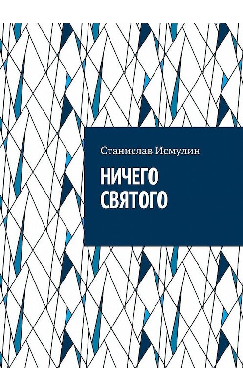 Обложка книги «Ничего святого. Рассказ» автора Cтанислава Исмулина. ISBN 9785449078193.