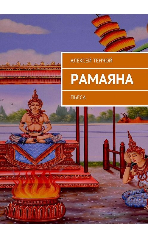 Обложка книги «РАМАЯНА. Пьеса» автора Алексея Тенчоя. ISBN 9785448595066.