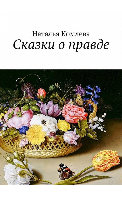 Обложка книги «Сказки о правде» автора Натальи Комлевы. ISBN 9785449085115.