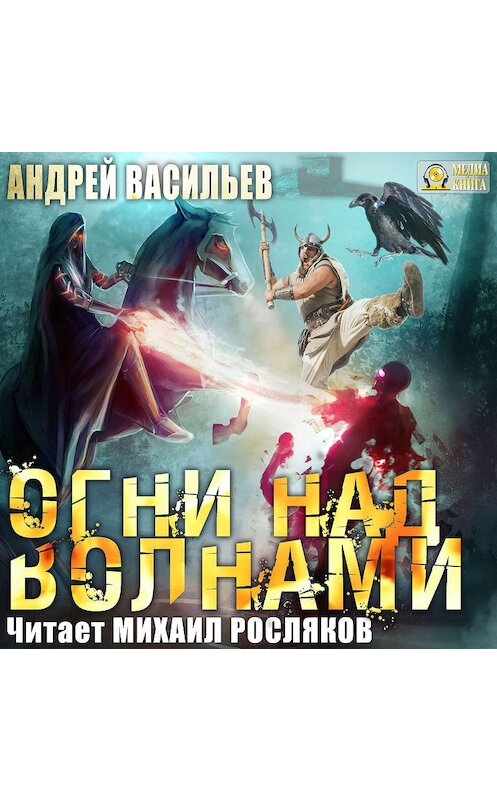 Обложка аудиокниги «Огни над волнами» автора Андрея Васильева.