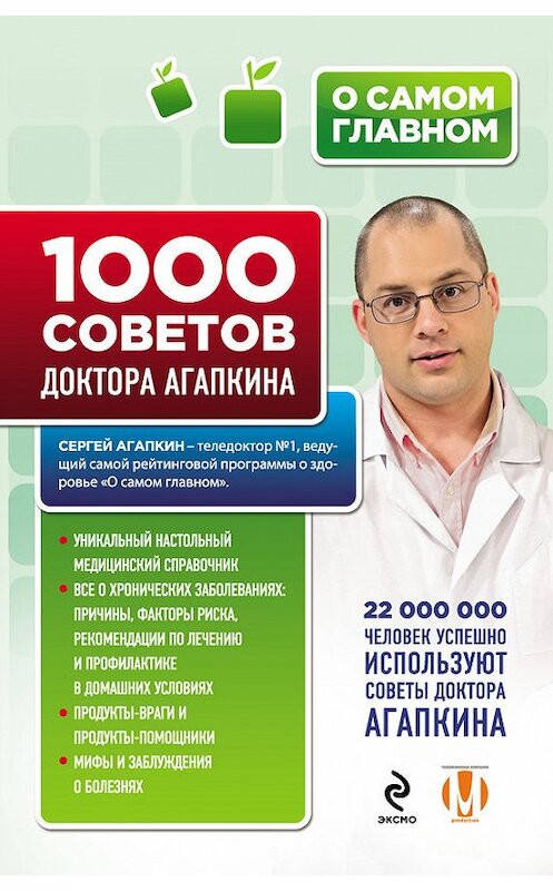 Обложка книги «1000 советов доктора Агапкина» автора Сергея Агапкина издание 2015 года. ISBN 9785699791408.