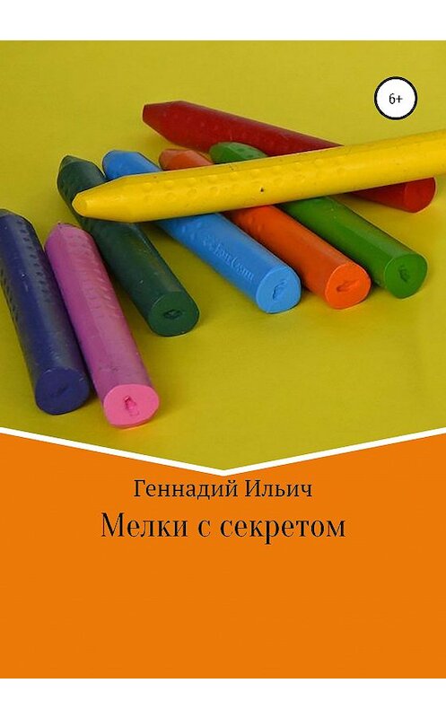 Обложка книги «Мелки с секретом» автора Геннадия Ильича издание 2020 года.