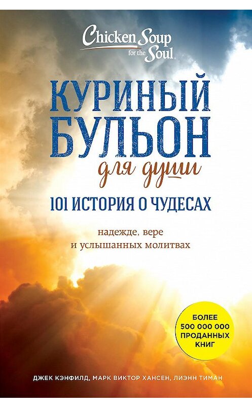 Обложка книги «Куриный бульон для души: 101 история о чудесах» автора  издание 2017 года. ISBN 9785699970124.