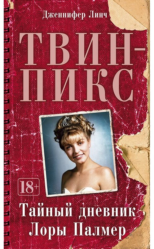 Обложка книги «Твин-Пикс: Тайный дневник Лоры Палмер» автора Дженнифера Линча издание 2017 года. ISBN 9785389132108.